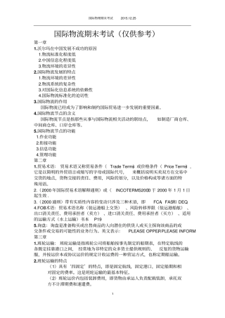 国际物流期末考试推荐文档