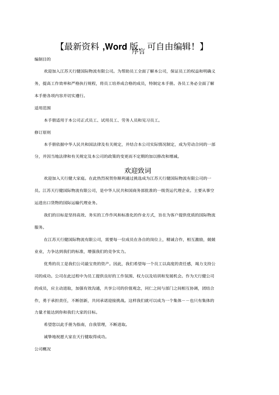 国际物流公司员工手册【物流运输行业精品资料】_第1页