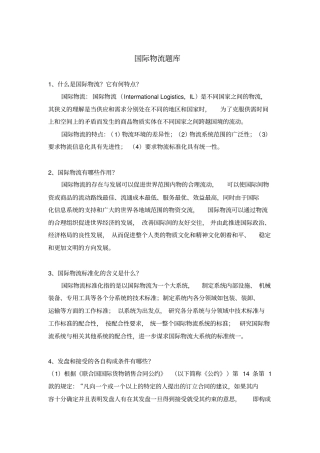 国际物流题库
