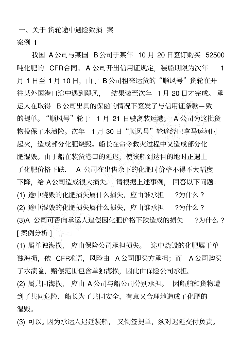 国际物流风险与保险案例材料_第1页