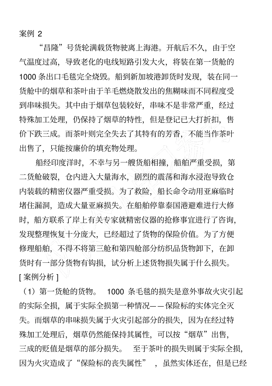 国际物流风险与保险案例材料_第2页