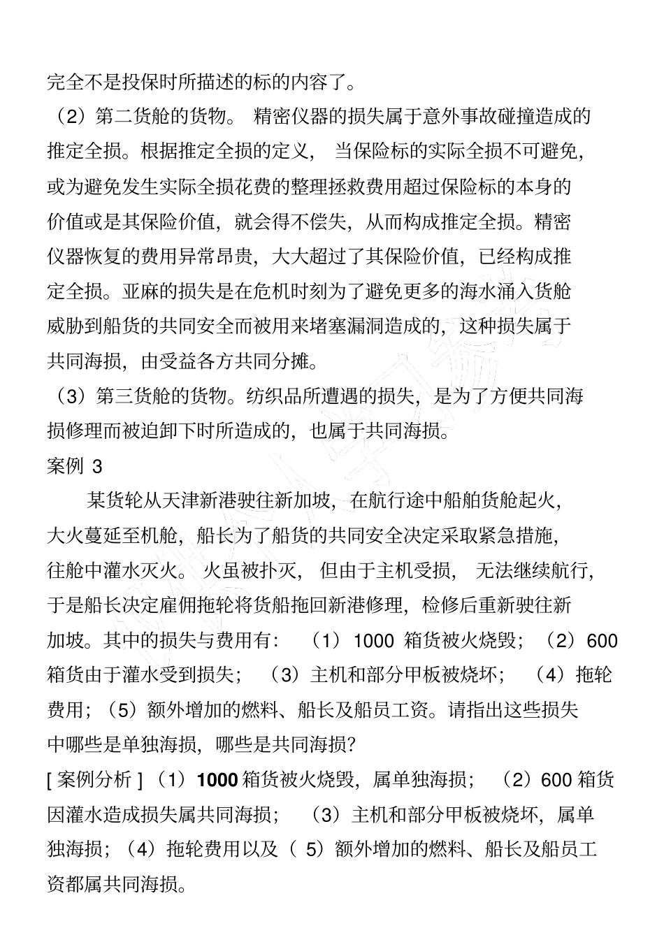 国际物流风险与保险案例材料_第3页