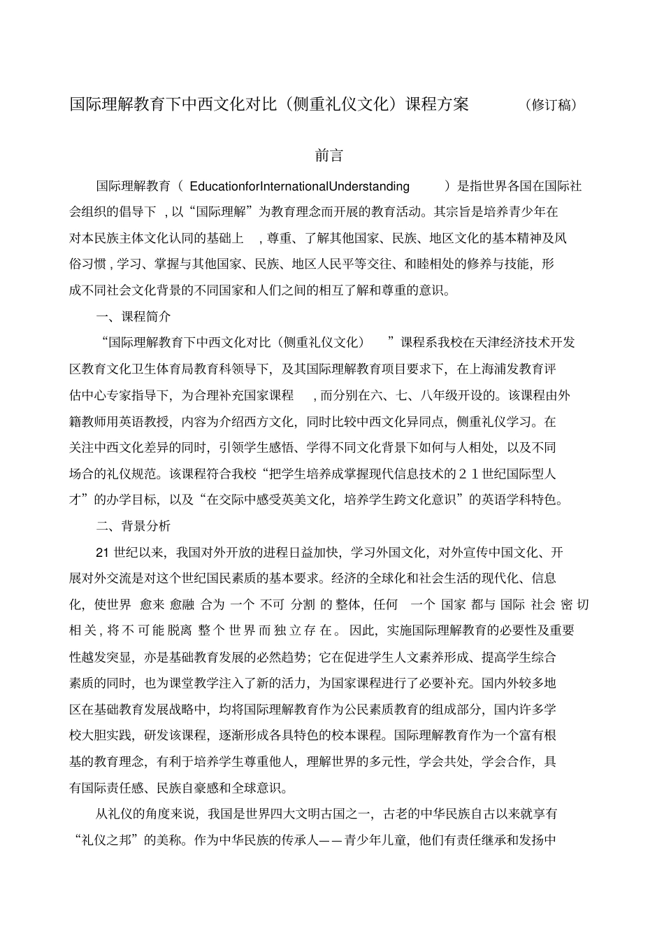 国际理解教育课程方案_第1页