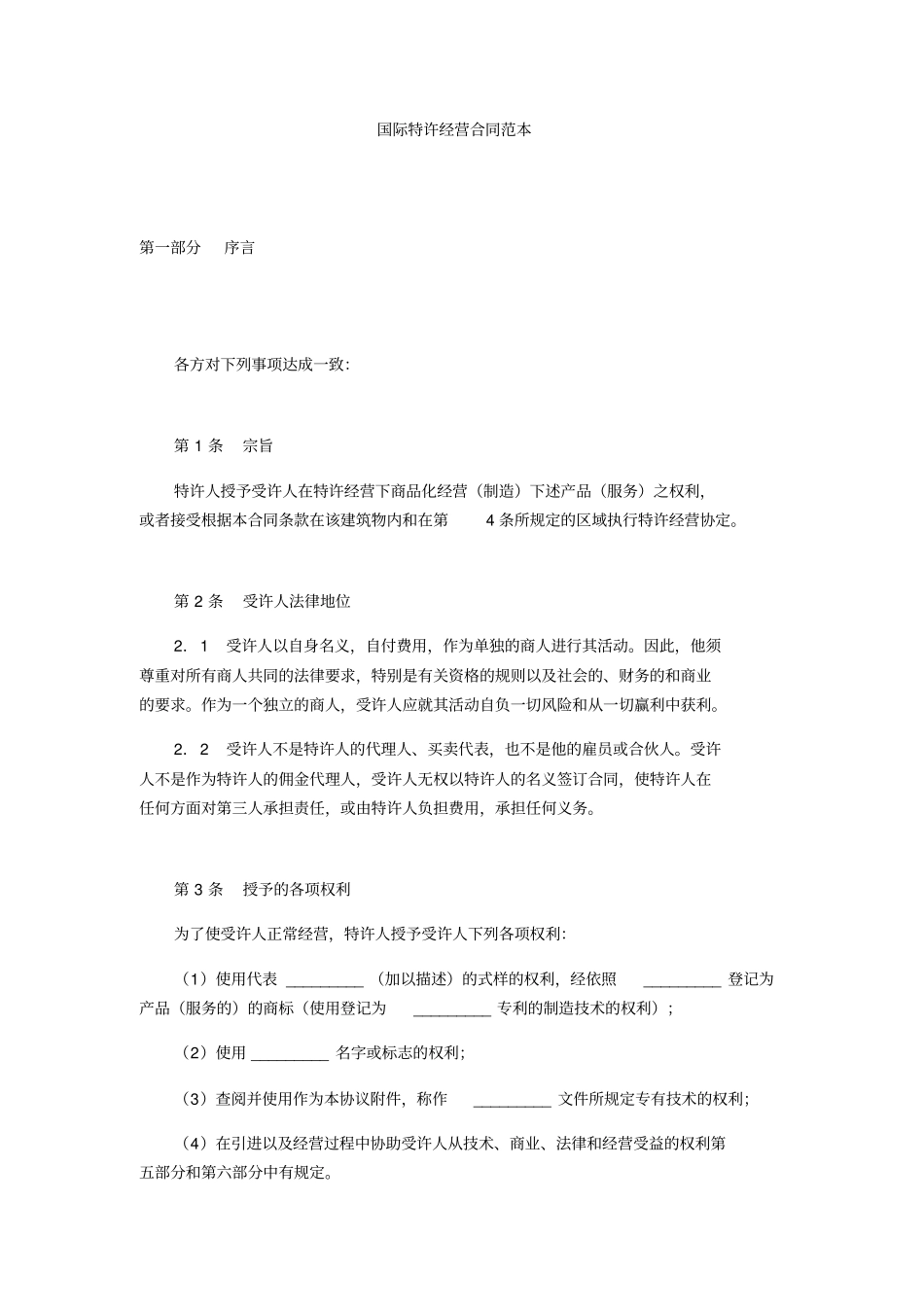 国际特许经营合同范本_第1页