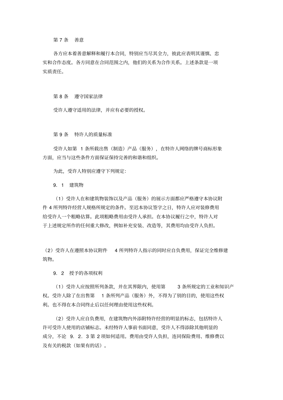 国际特许经营合同范本_第3页