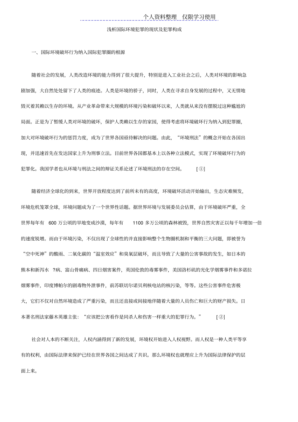 国际环境犯罪现状及犯罪构成_第1页