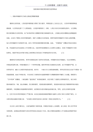 国际环境犯罪现状及犯罪构成