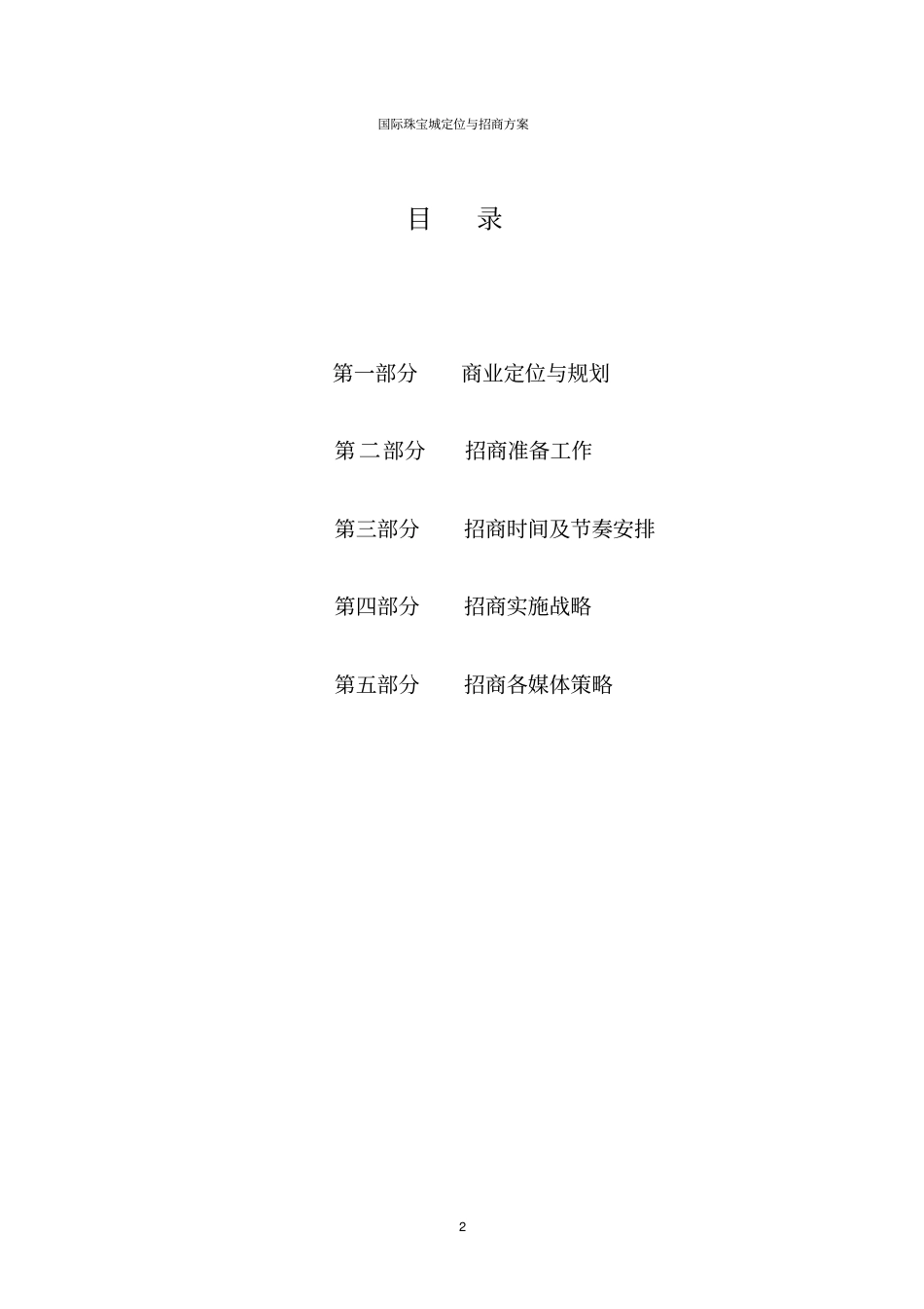 国际珠宝城定位与招商方案_第2页