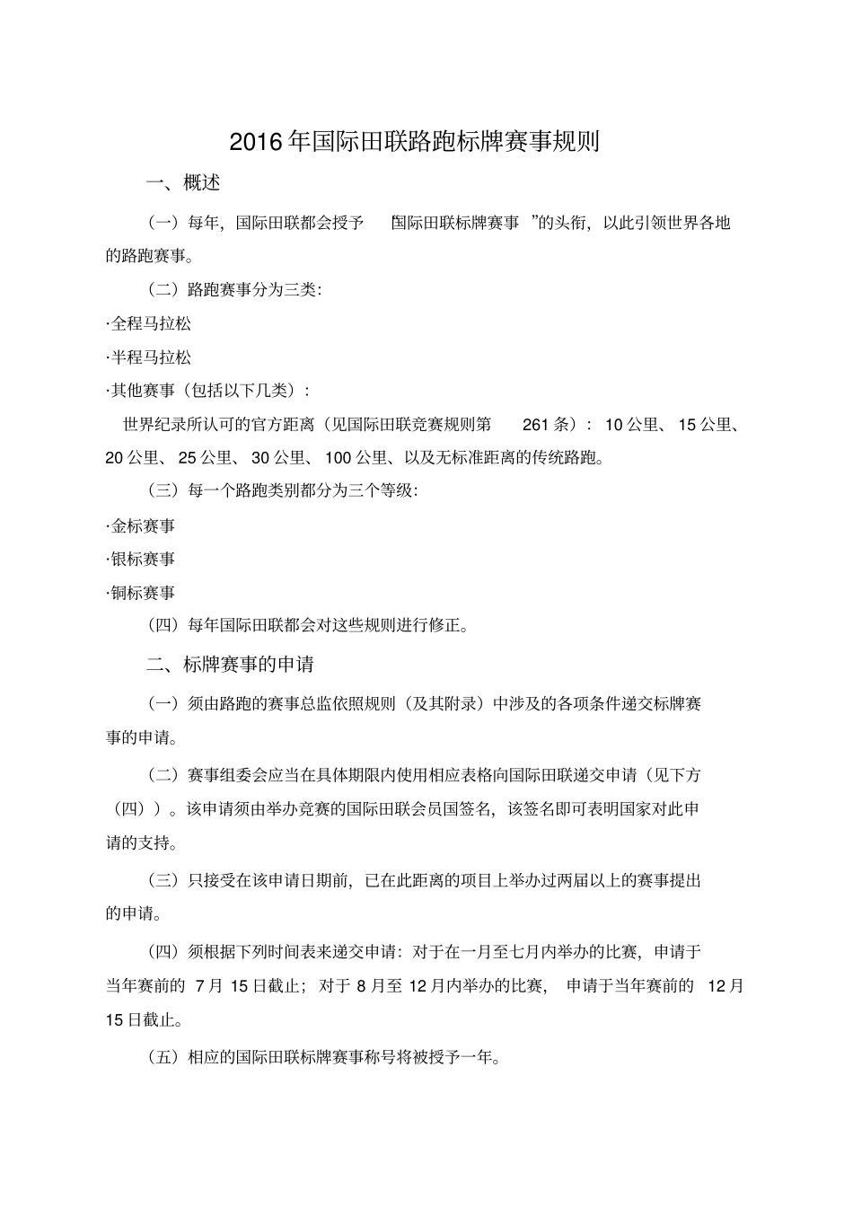 国际田联路跑标牌赛事规则_第1页