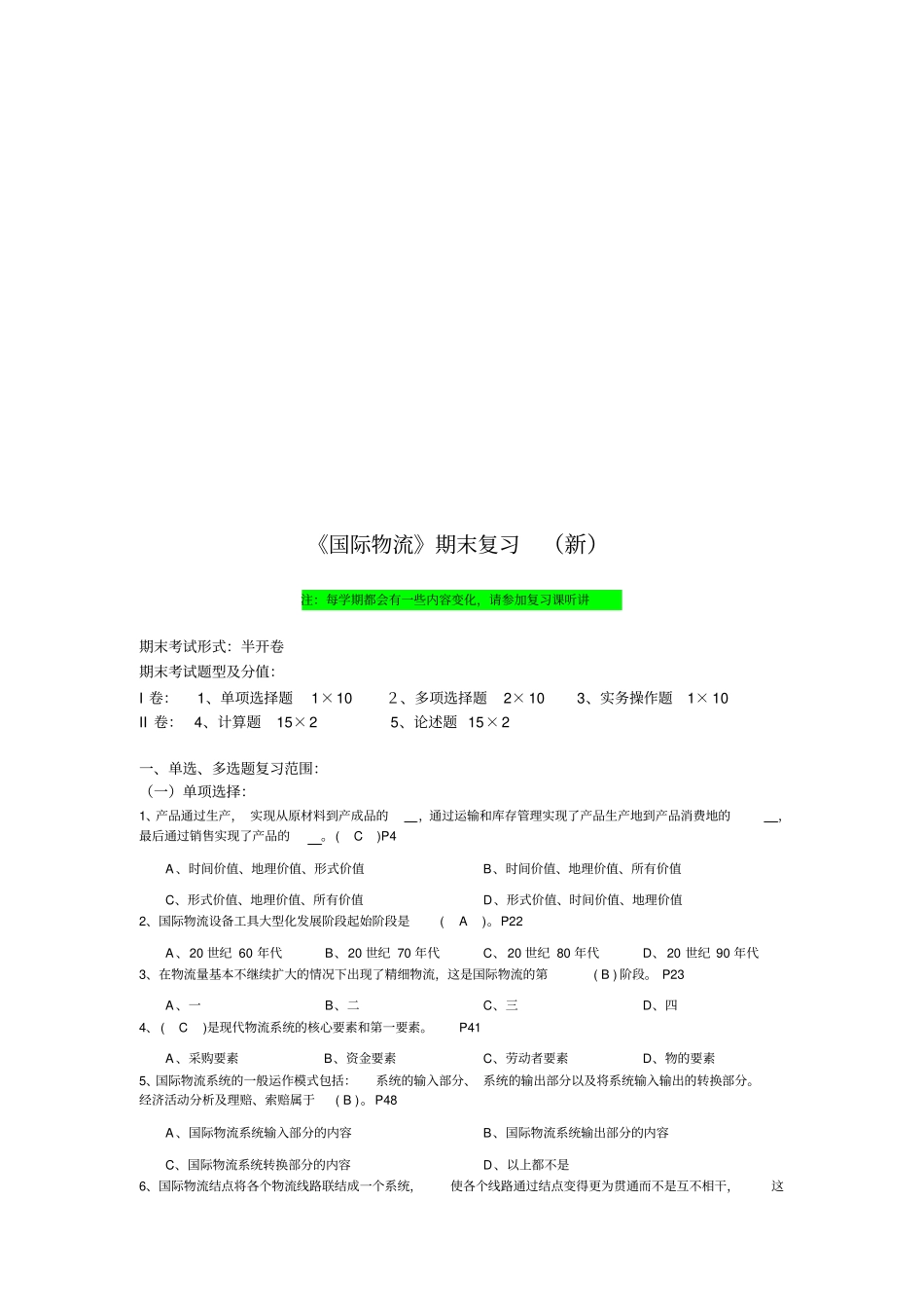 国际物流期末复习题_第1页