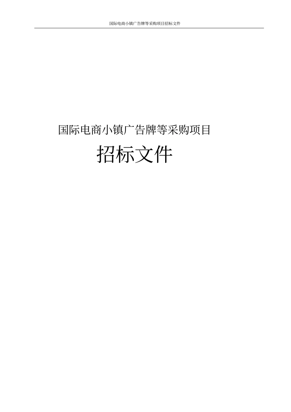 国际电商小镇广告牌等采购项目招标文件_第1页