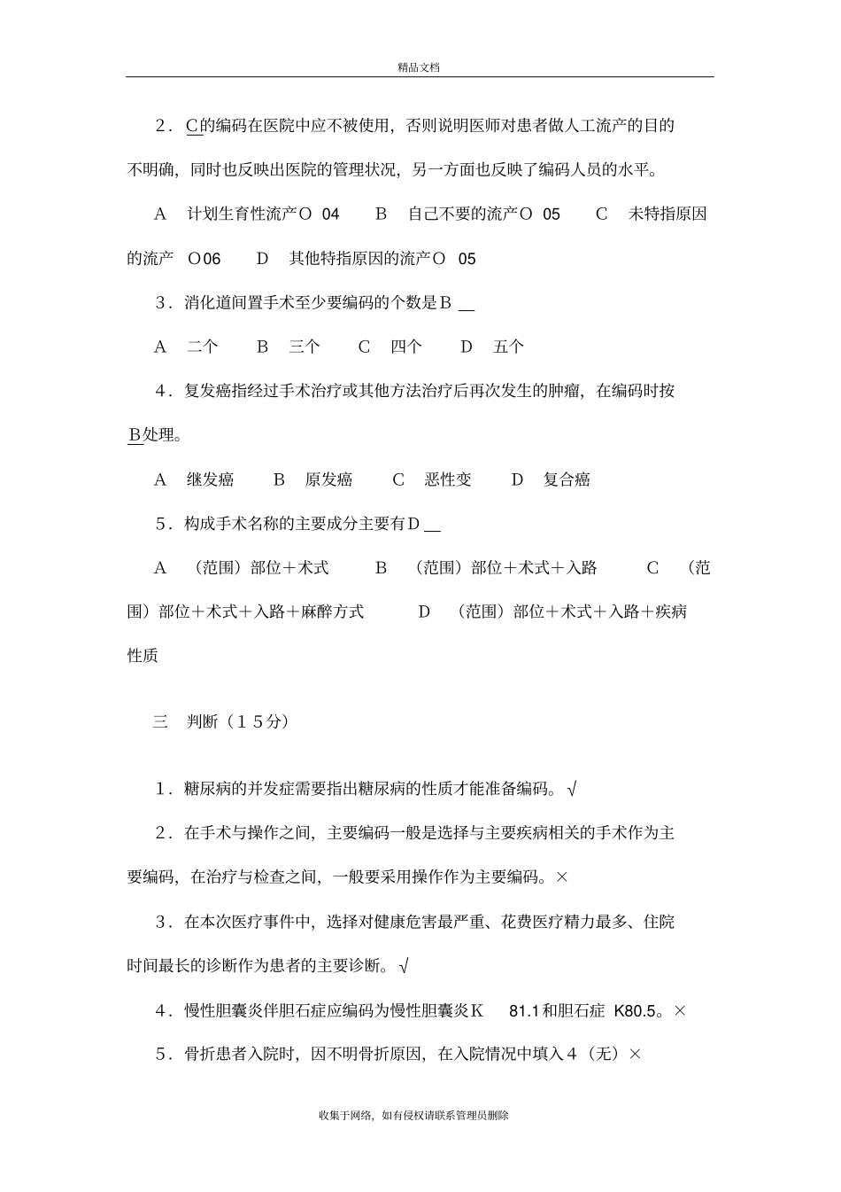 国际疾病分类与手术操作编码培训考试题答案教学提纲_第3页