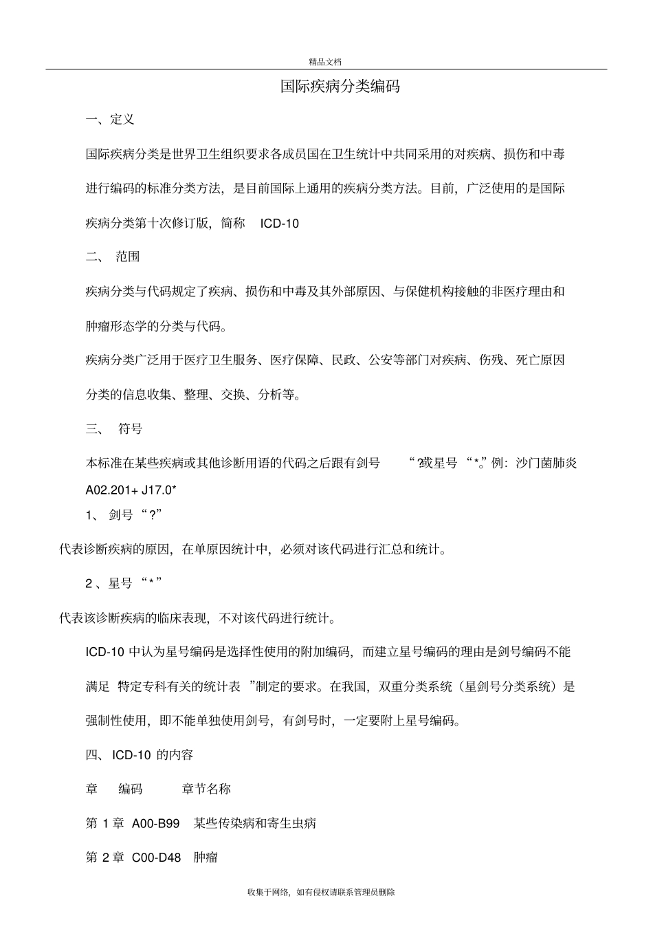 国际疾病分类ICD-10培训内容复习进程_第2页