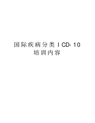 国际疾病分类ICD-10培训内容复习进程
