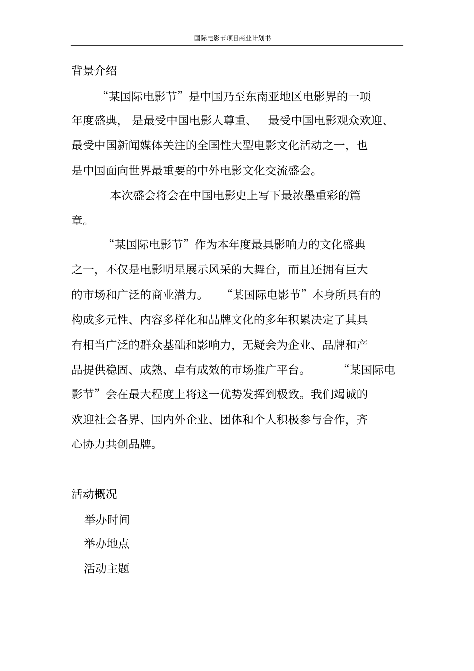 国际电影节项目商业计划书_第3页