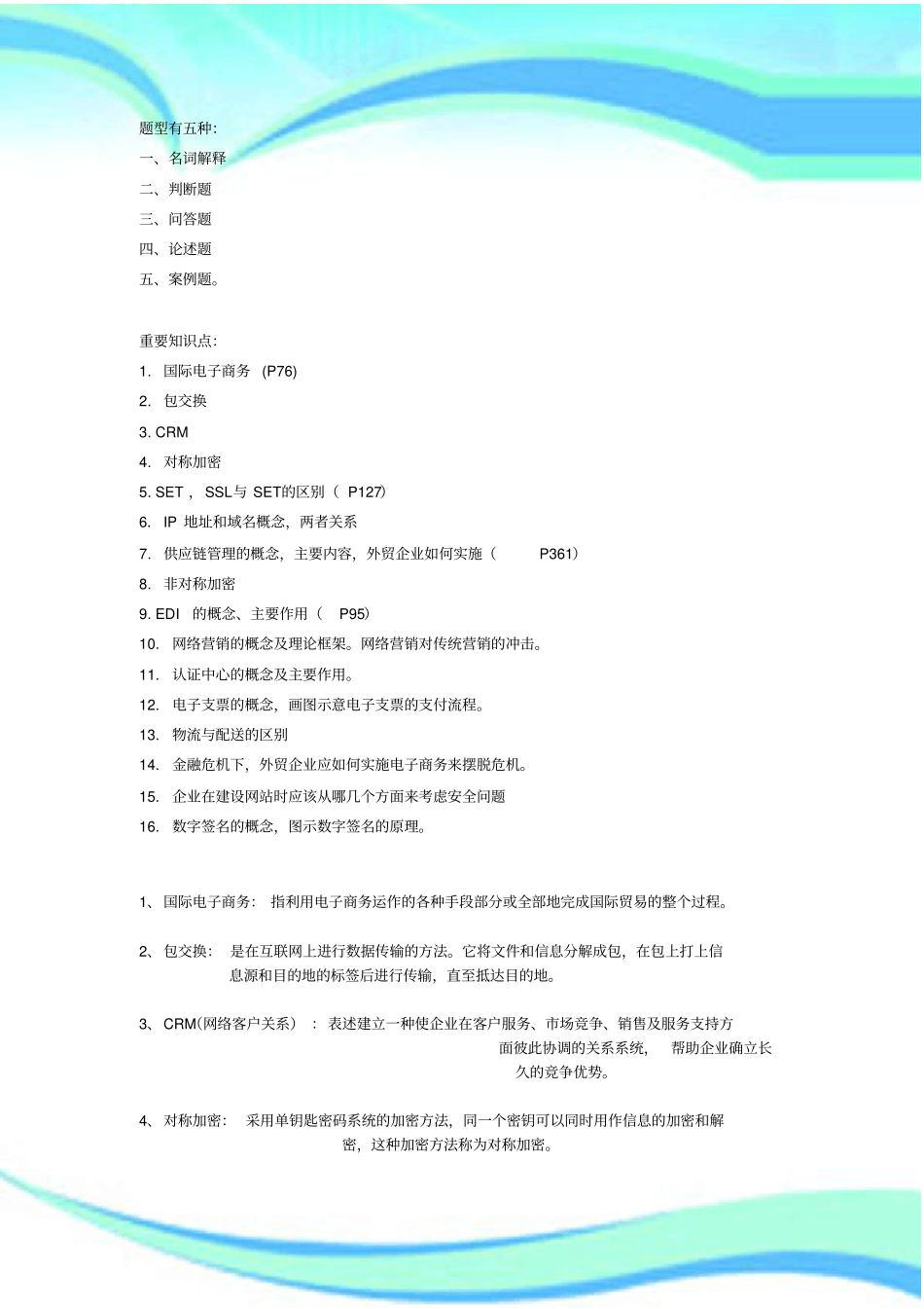 国际电子商务考试复习资料_第3页