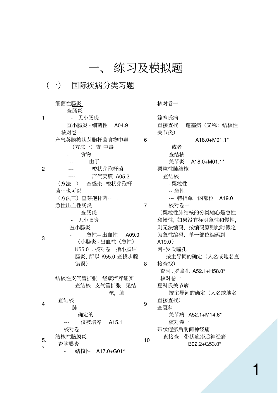 国际疾病分类编码练习题及查找步骤疾病部分汇总_第1页
