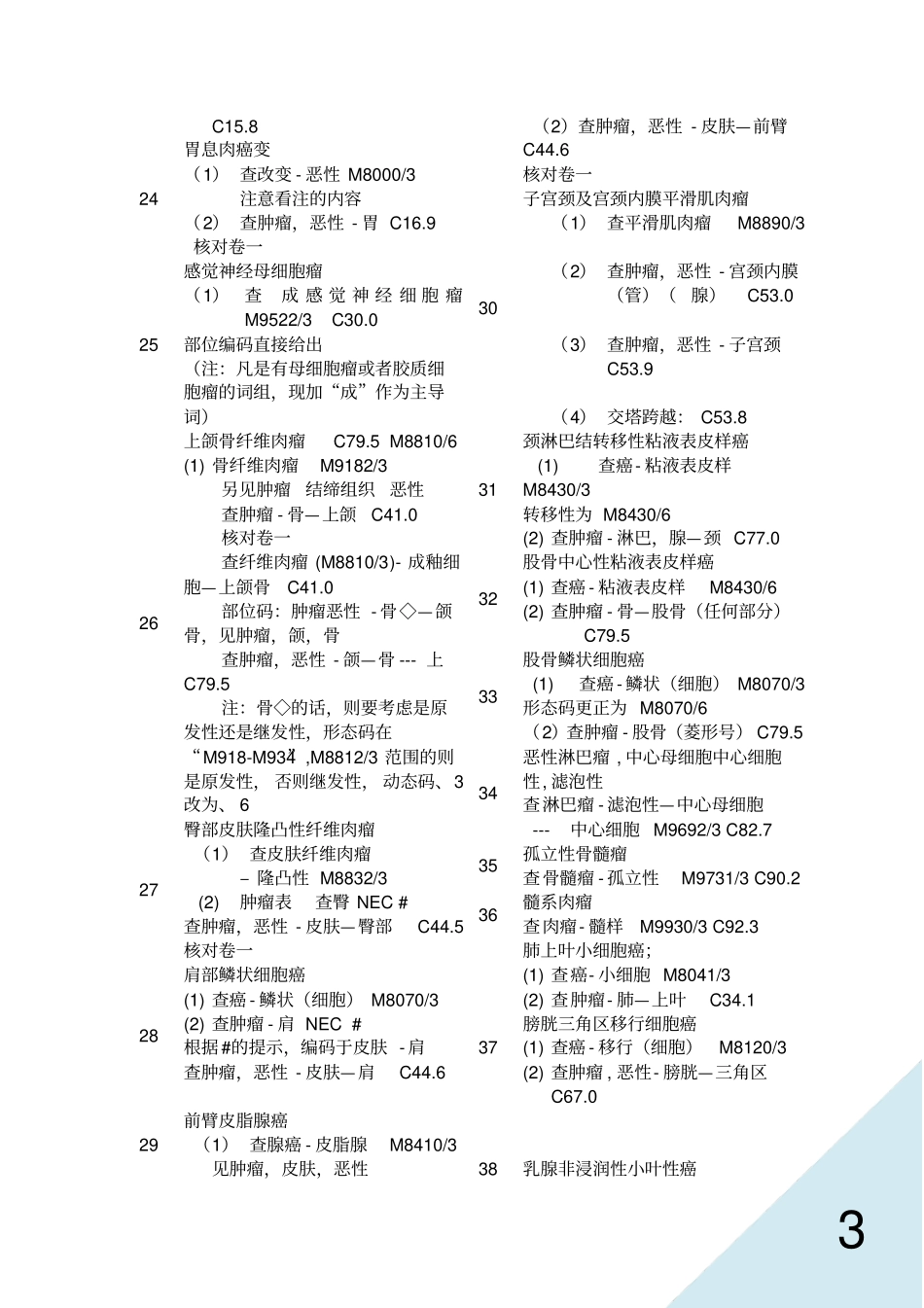 国际疾病分类编码练习题及查找步骤疾病部分汇总_第3页