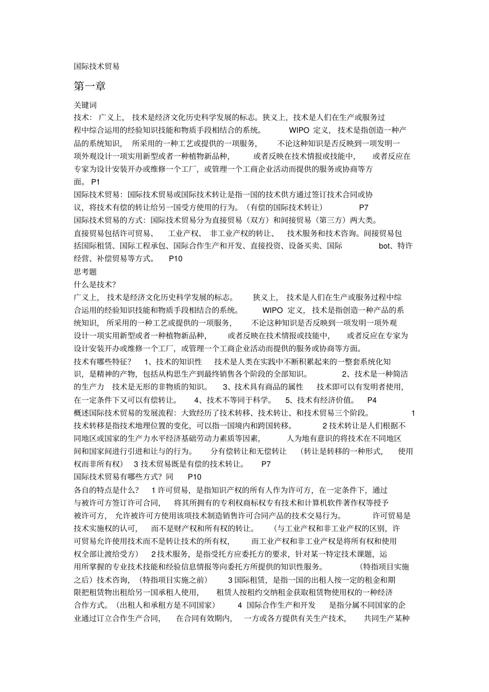 国际的技术贸易_第1页