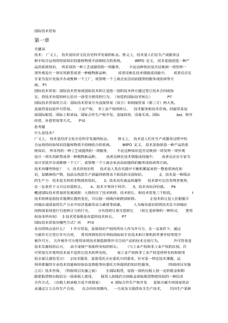 国际的技术贸易