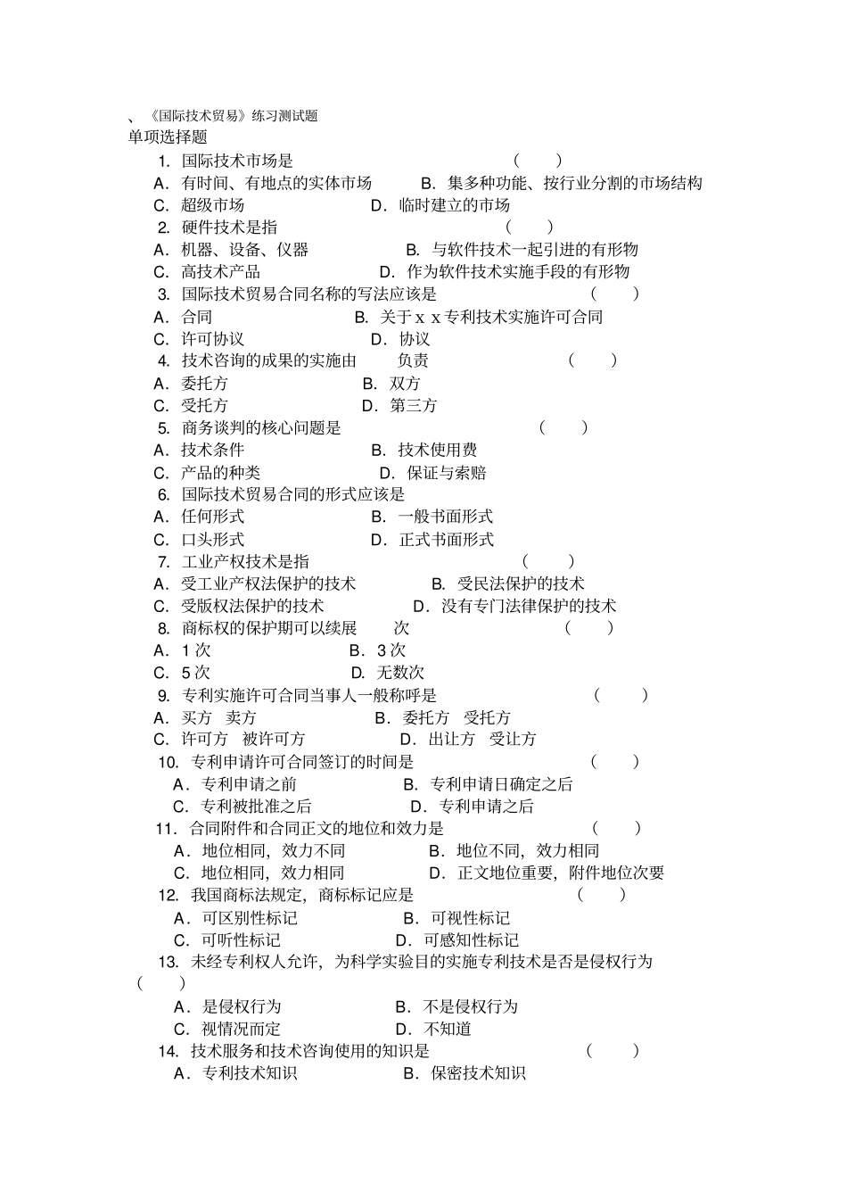 国际的技术贸易练习测试题_第1页