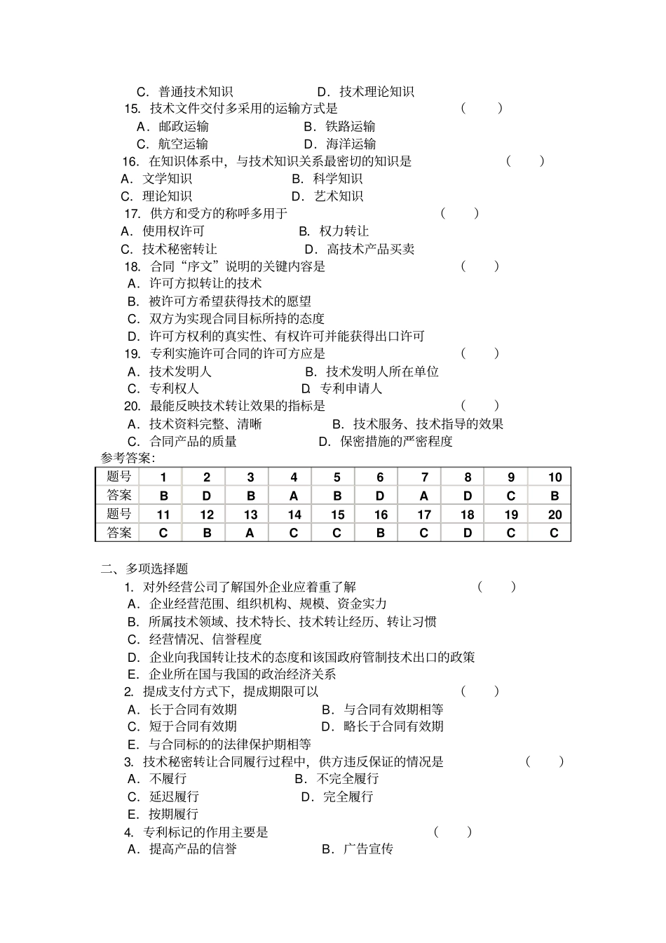 国际的技术贸易练习测试题_第2页