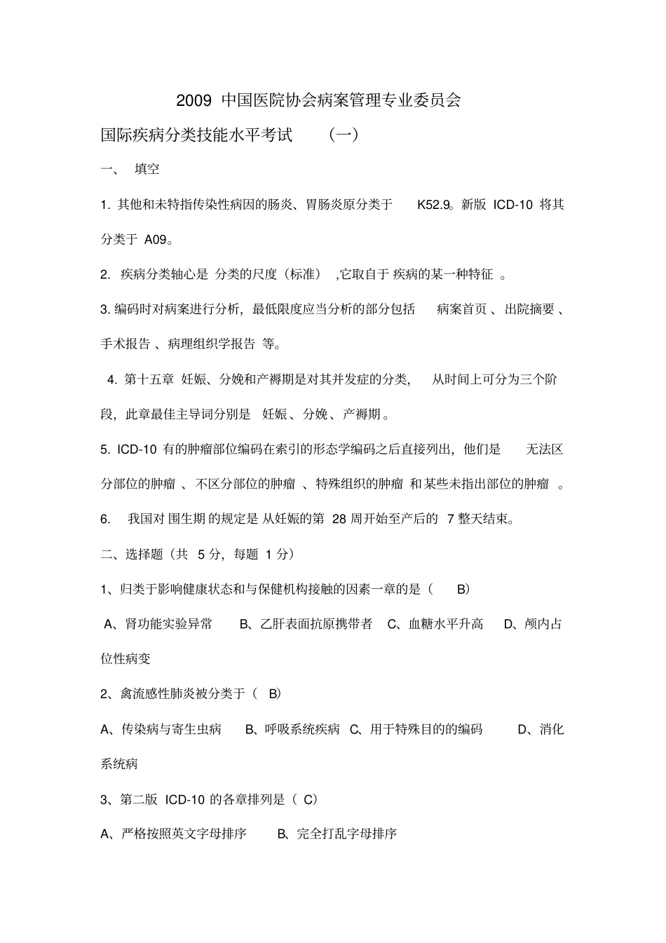 国际疾病分类能力认证考试_第1页