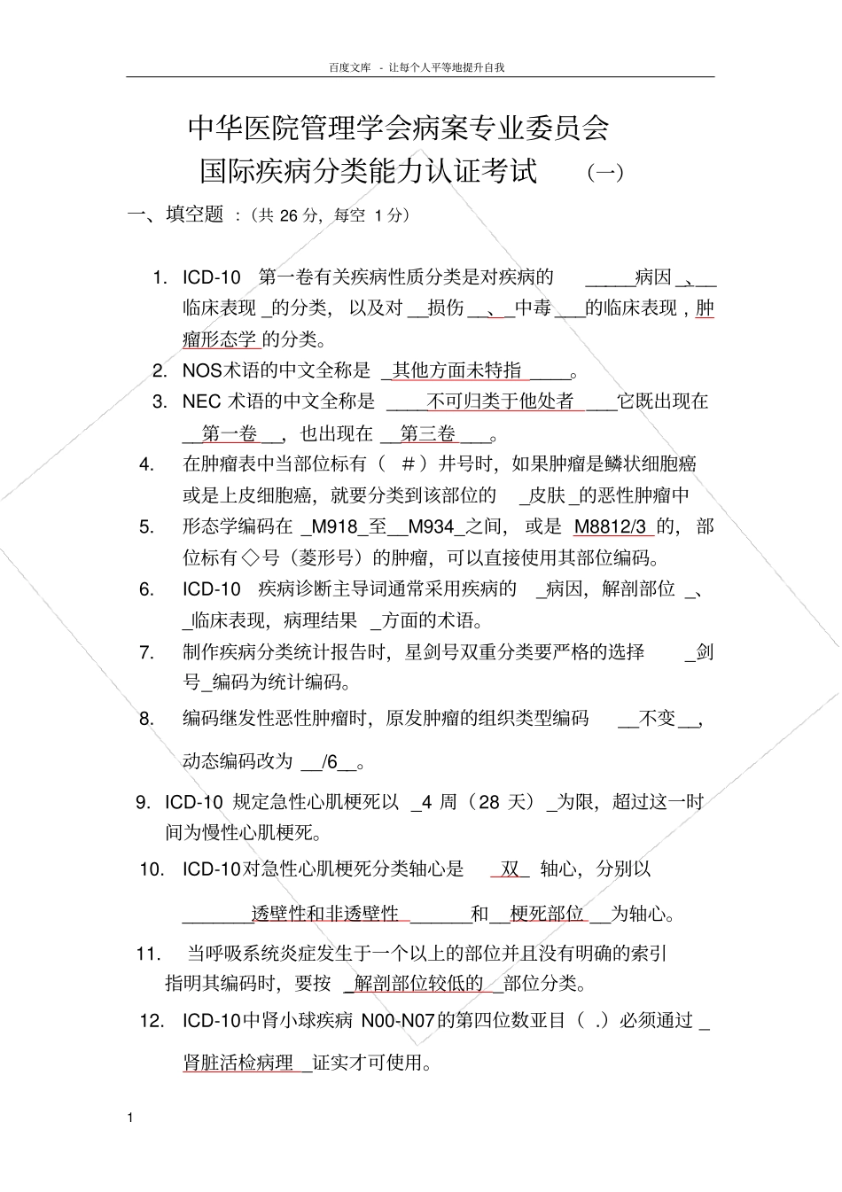 国际疾病分类能力认证考试试题答案_第1页