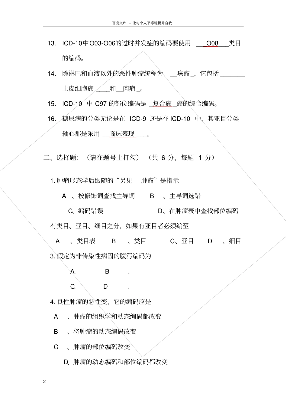 国际疾病分类能力认证考试试题答案_第2页