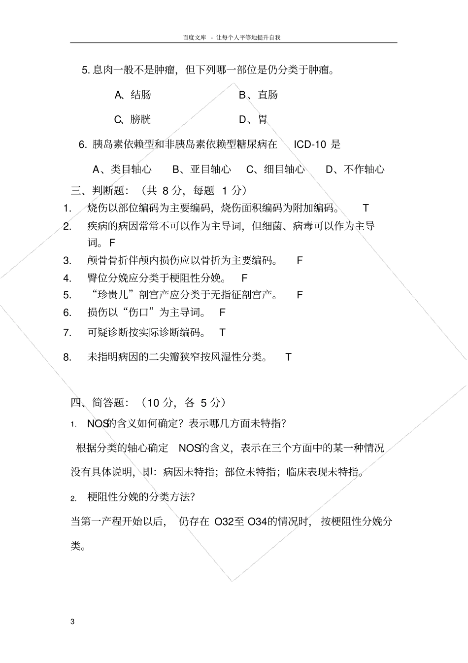 国际疾病分类能力认证考试试题答案_第3页