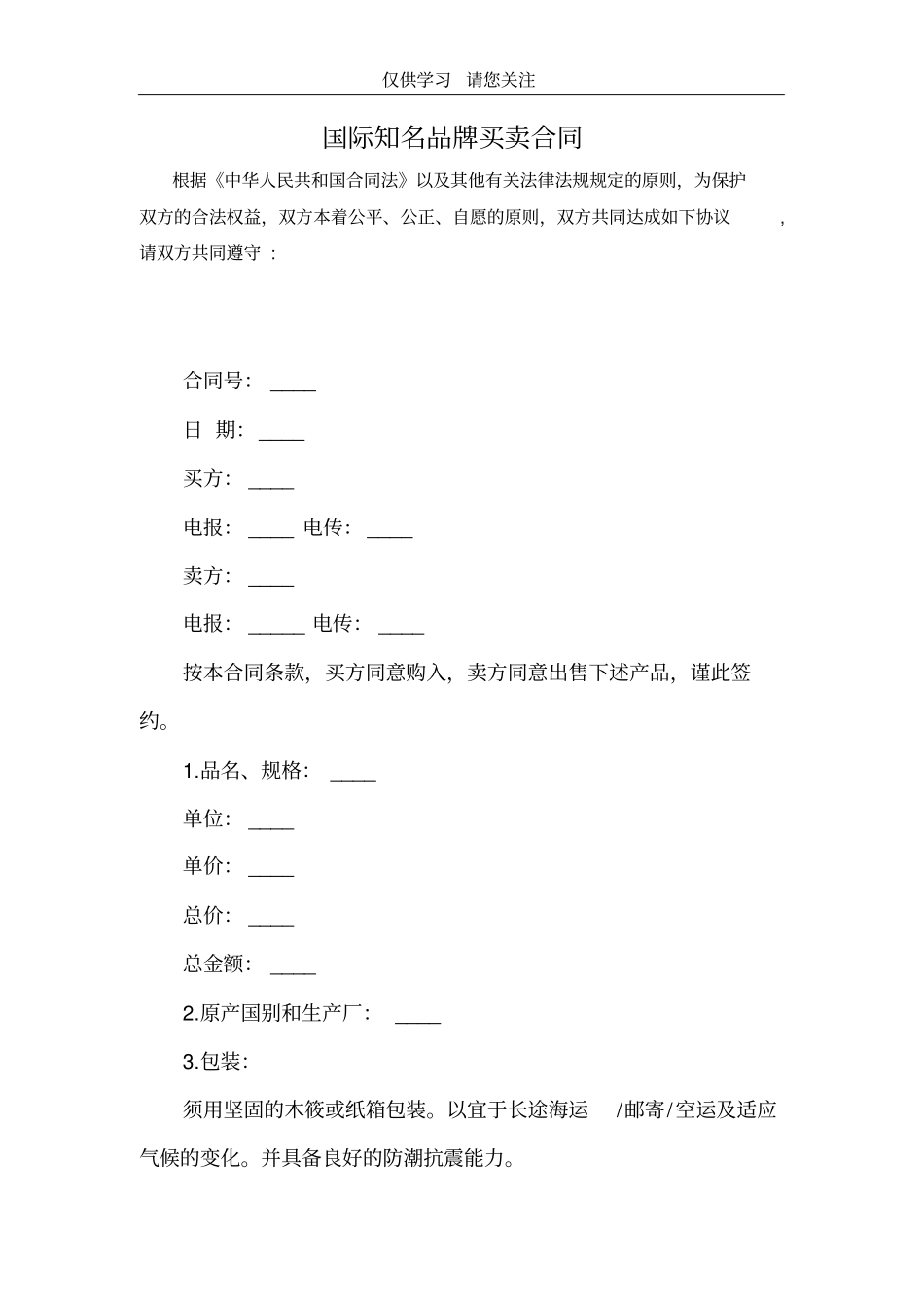 国际知名品牌买卖合同最新可编辑版_第1页