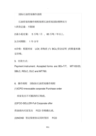 国际石油贸易操作流程