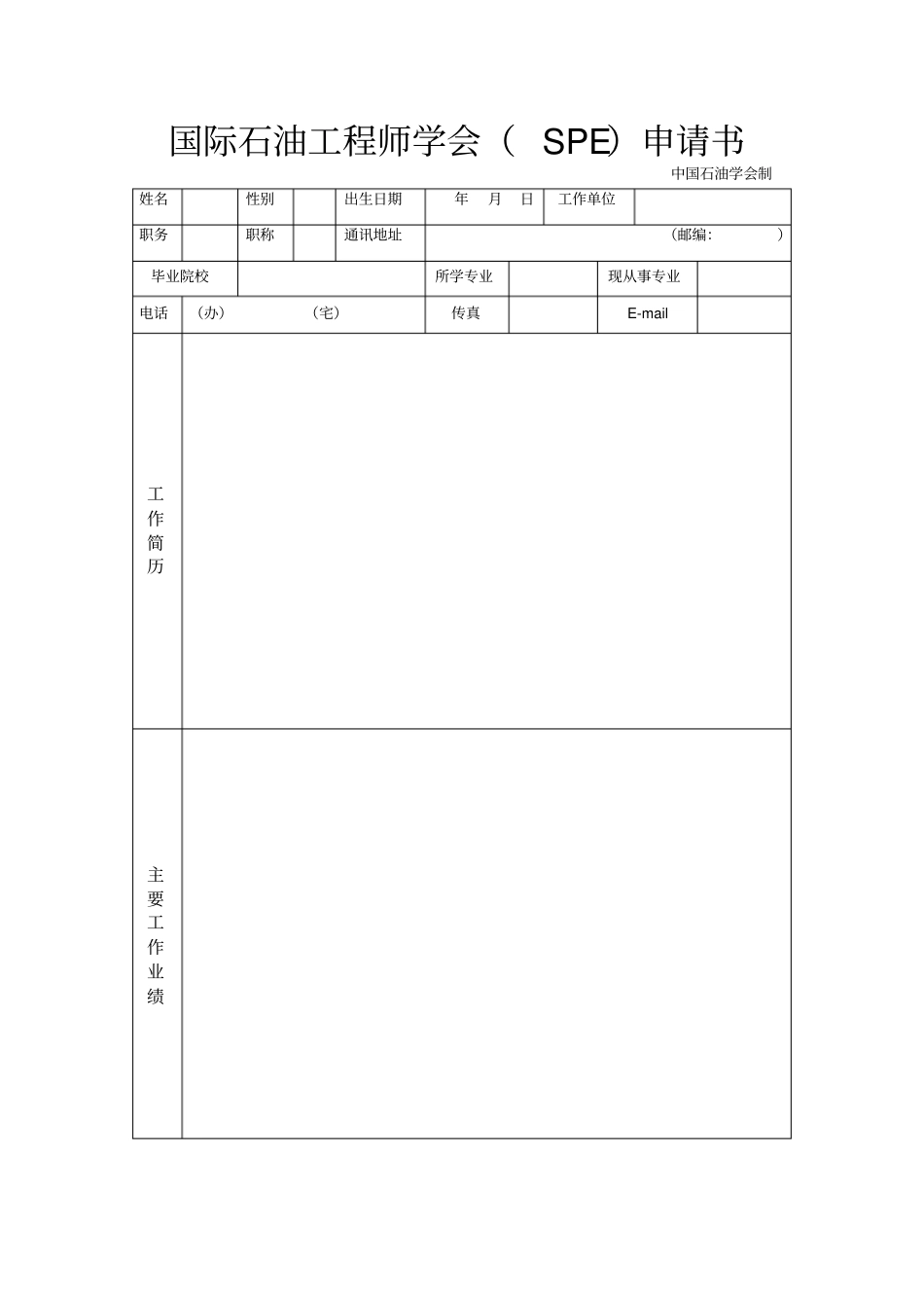国际石油工程师学会SPE申请书_第1页