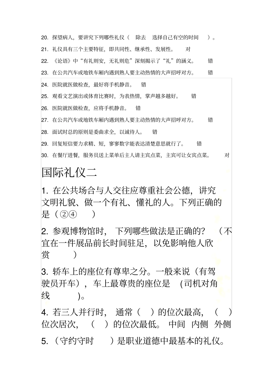 国际礼仪社交礼仪参考答案4_第3页