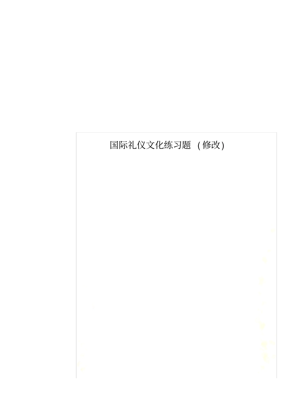 国际礼仪文化练习题修改_第1页