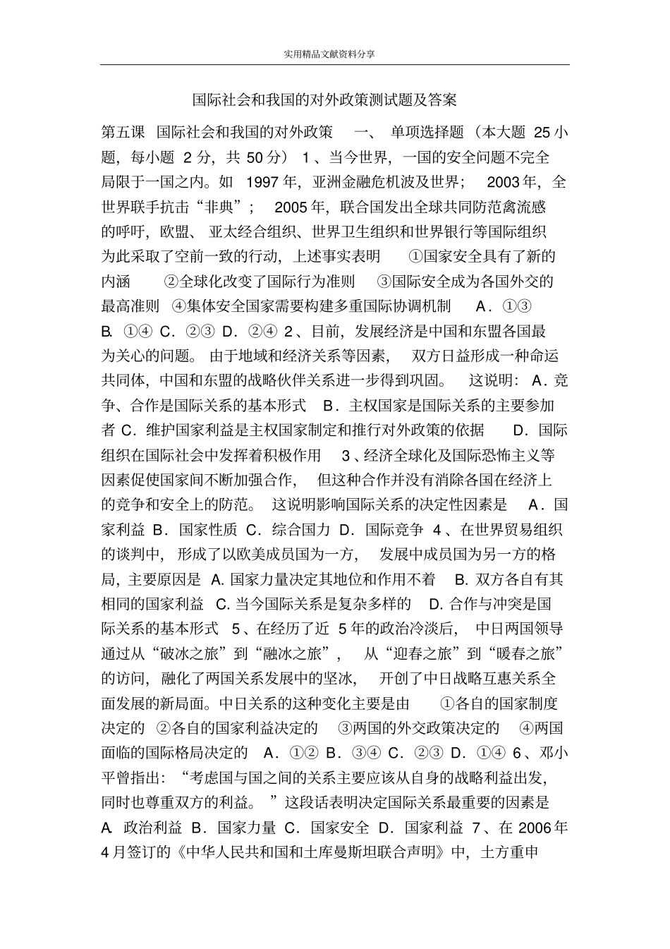 国际社会和我国的对外政策测试题及答案_第1页