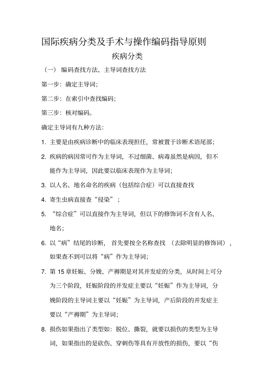 国际疾病分类手术与操作编码指导原则_第1页