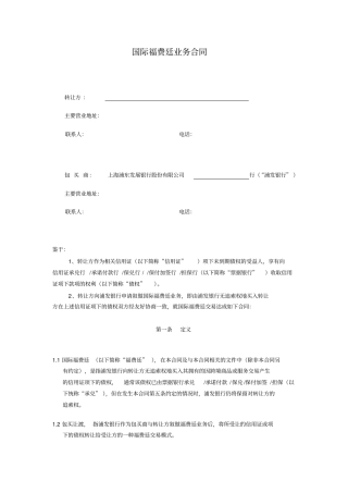 国际福费廷业务合同同业版本