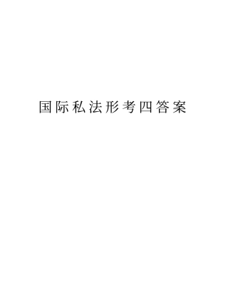 国际私法形考四答案版本