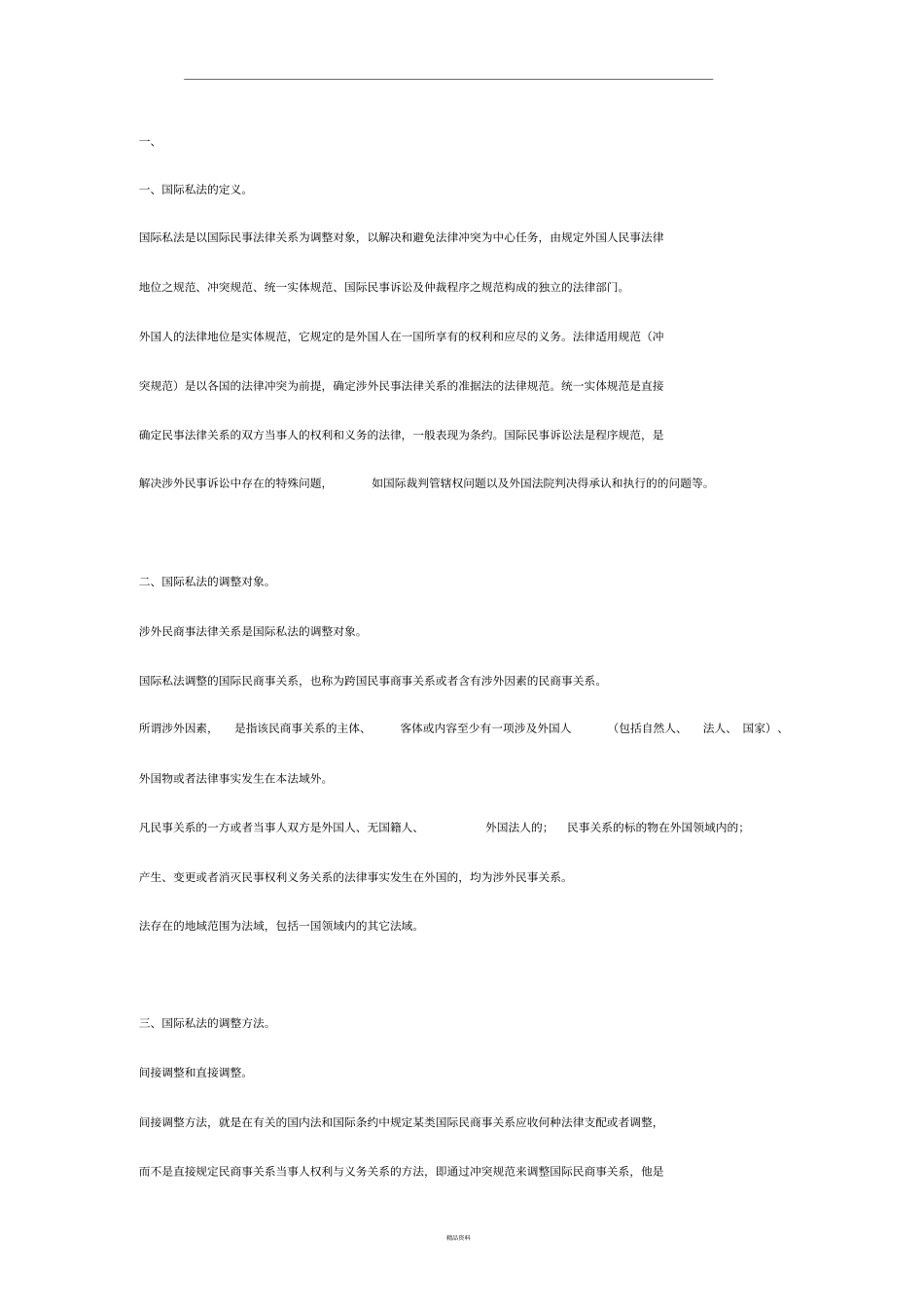 国际私法复习笔记_第1页