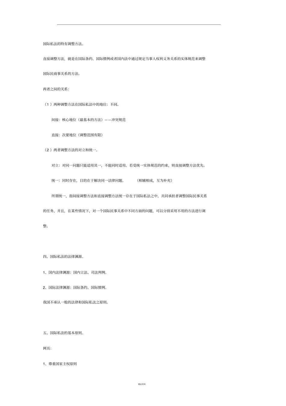 国际私法复习笔记_第2页