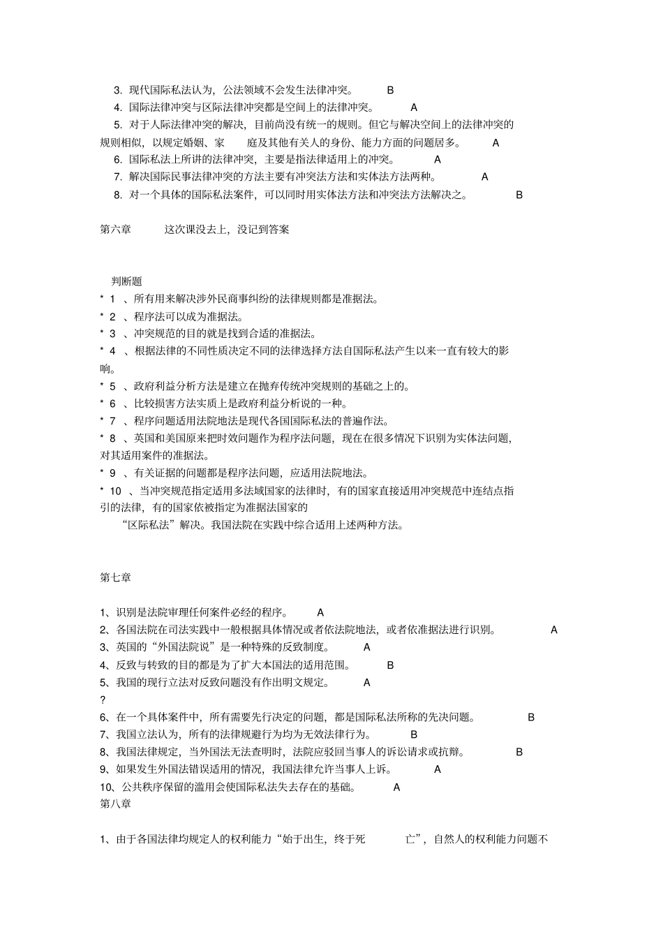 国际私法判断题_第3页