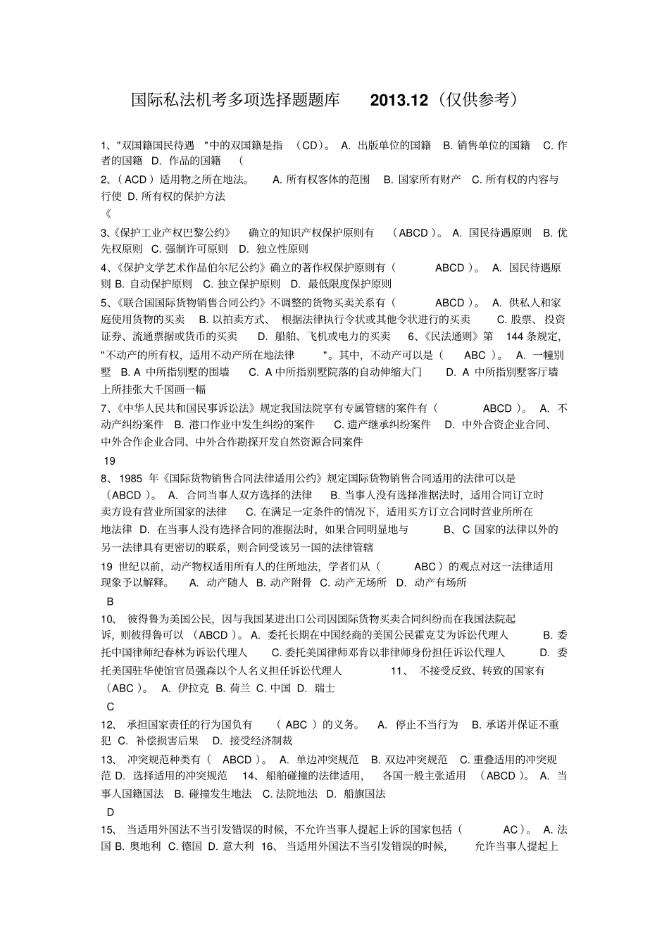 国际私法多项选择题汇总_第1页