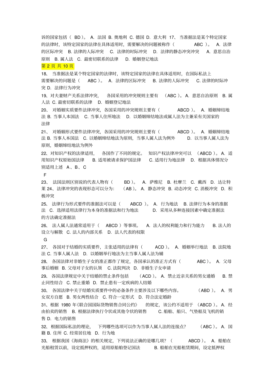 国际私法多项选择题汇总_第2页
