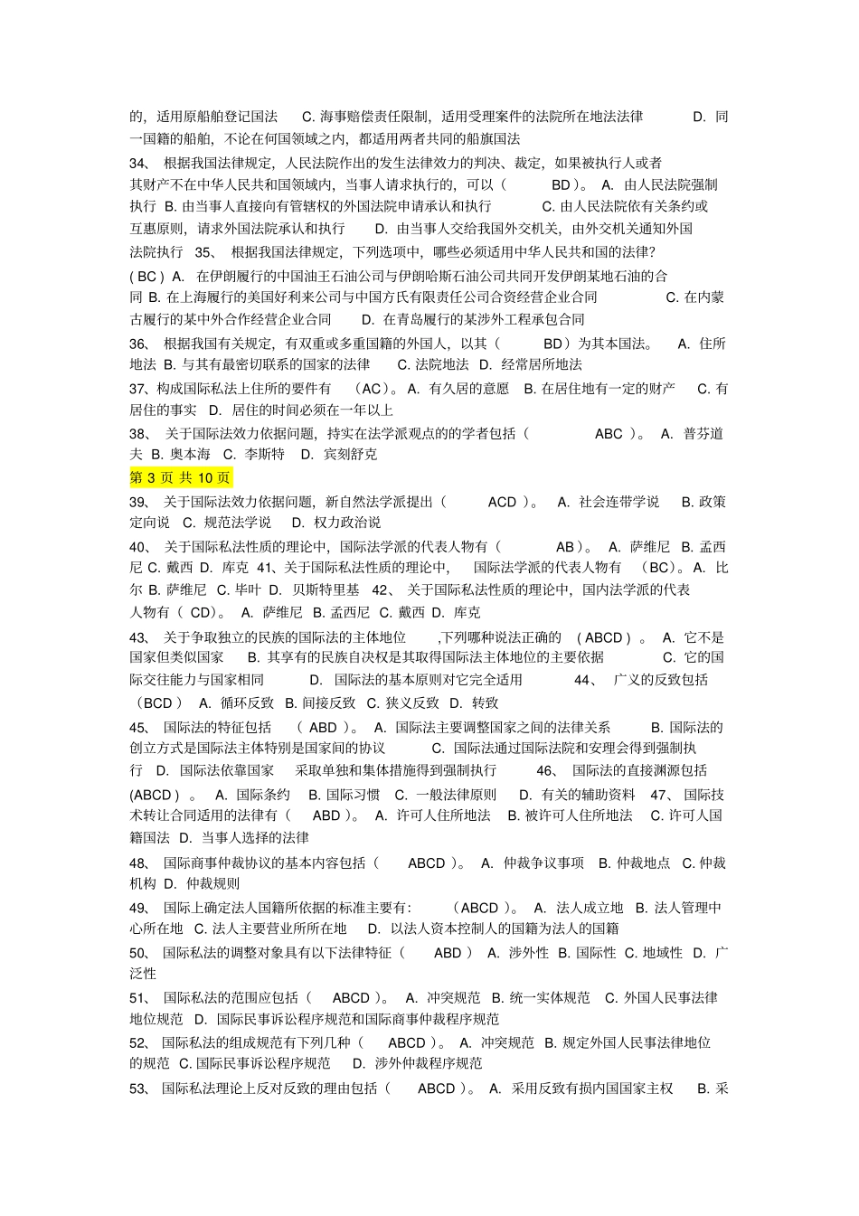 国际私法多项选择题汇总_第3页