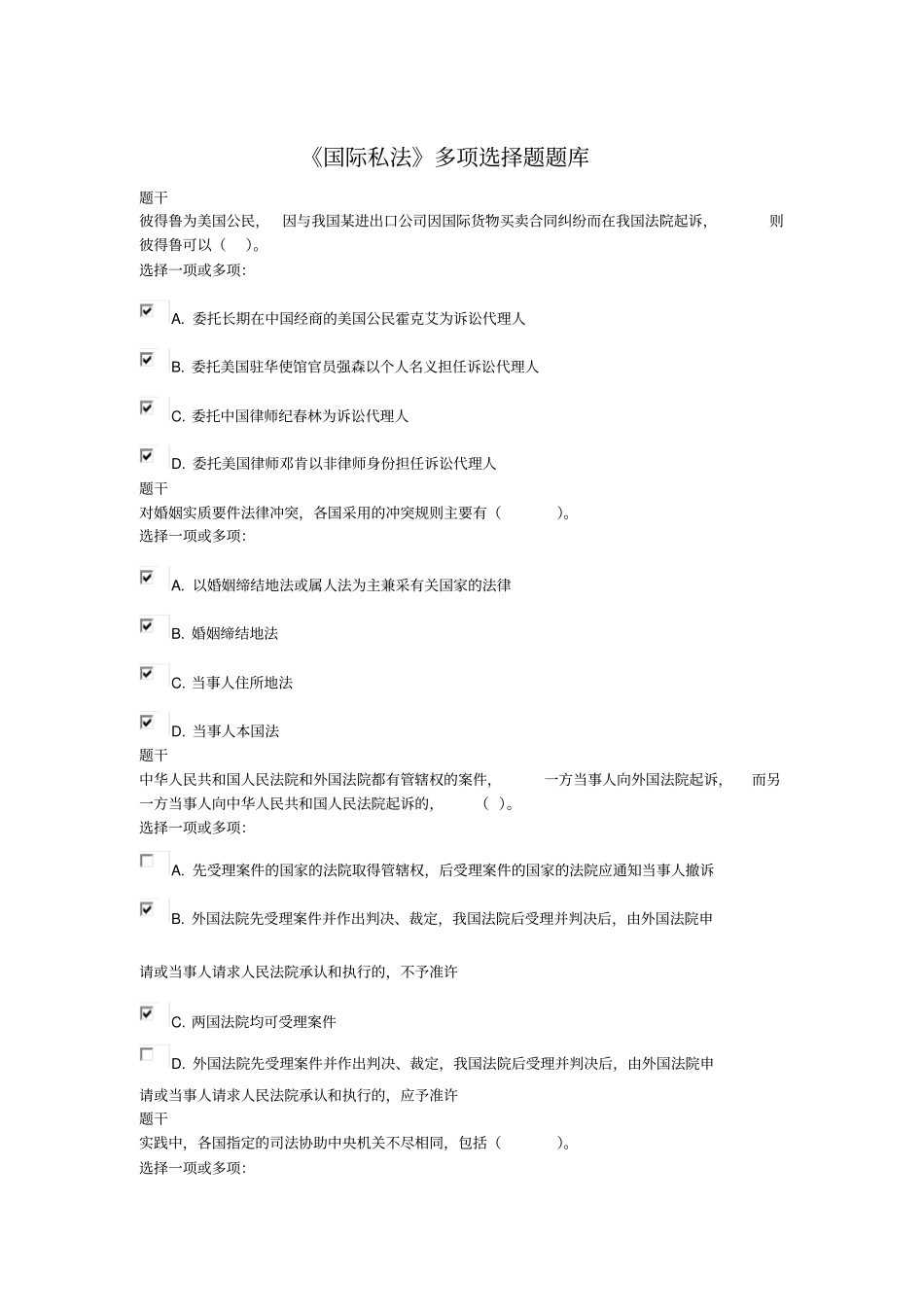 国际私法多选题题库_第1页