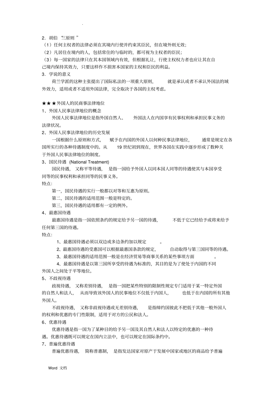 国际私法期末复习重点_第2页