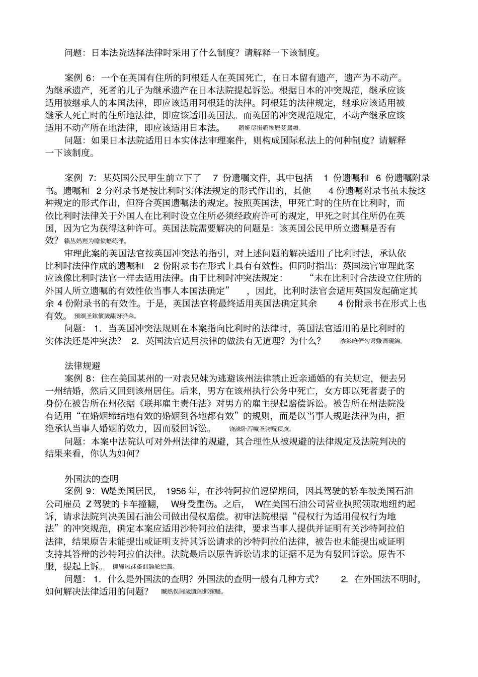 国际私法案例分析大全附标准答案_第2页