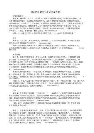 国际私法案例分析大全附标准答案