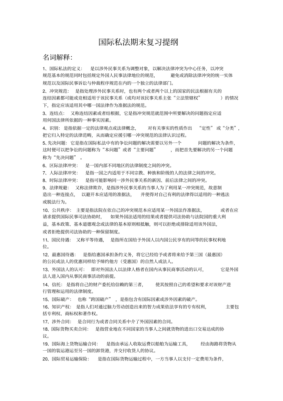 国际私法期末复习题_第1页
